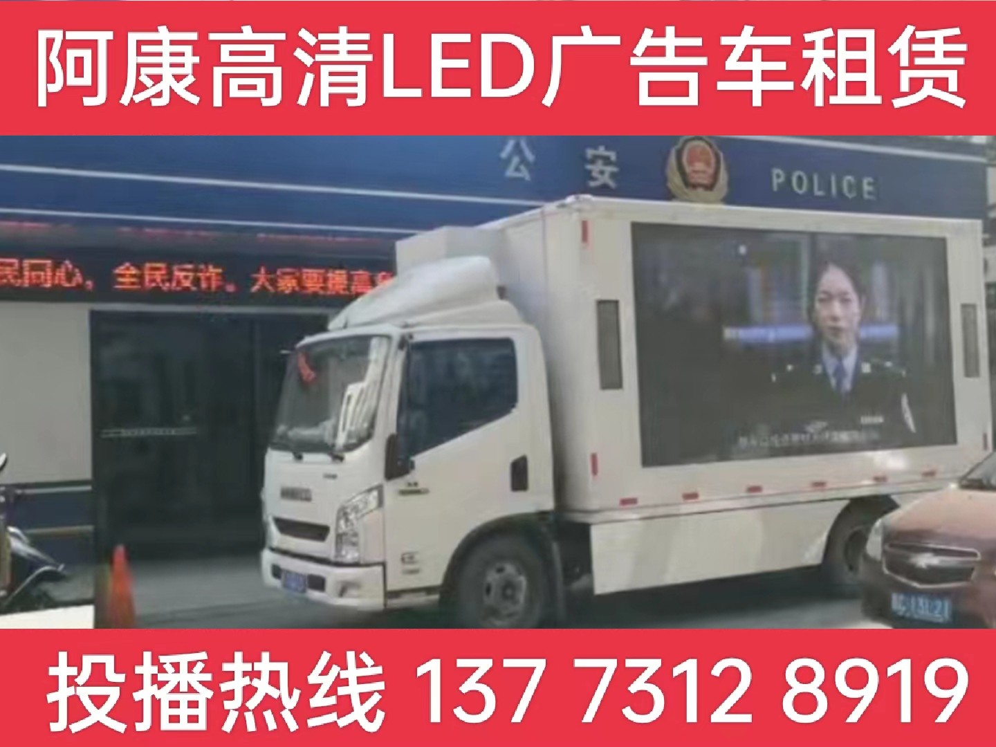 昆山LED广告车租赁-反诈宣传